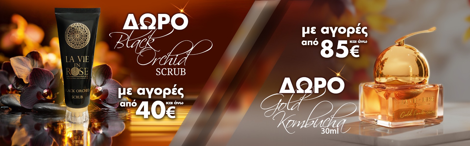 Δώρο με τις Αγορές | La Vie en Rose